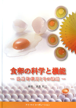 食卵の科学と機能 発展的利用とその課題