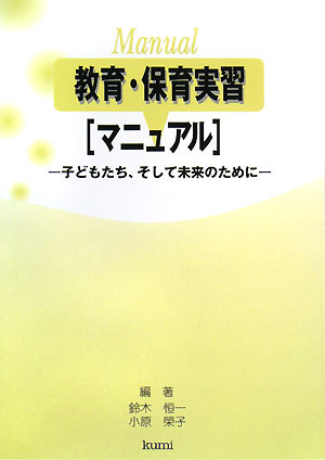 教育・保育実習マニュアル 子どもたち、そして未来のために