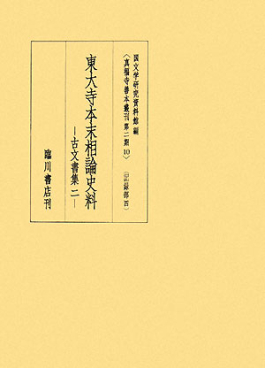 東大寺本末相論史料(2) 古文書集 真福寺善本叢刊第二期10