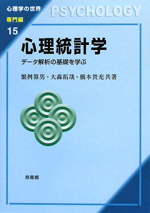 心理統計学 データ解析の基礎を学ぶ 心理学の世界 専門編15