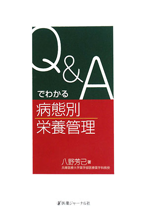 Q&Aでわかる病態別栄養管理