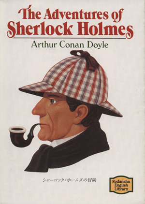 シャーロック・ホームズの冒険The Adventures of Sherlock Holmes講談社英語文庫