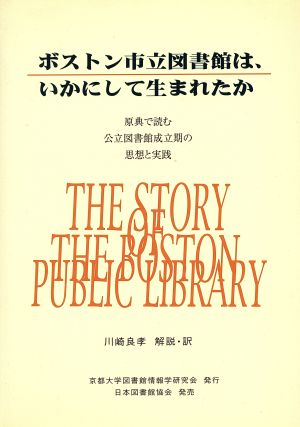 ボストン市立図書館は、いかにして生まれた