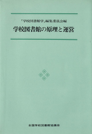 学校図書館の原理と運営