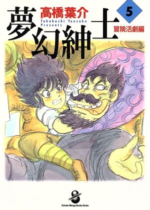 夢幻紳士 冒険活劇編(スコラ文庫版)(5) スコラ漫画文庫