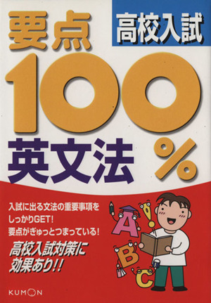 要点100% 高校入試 英文法 重要事項をここに集約！