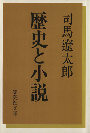 歴史と小説 集英社文庫