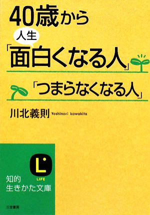 40歳から人生「面白くなる人」「つまらなくなる人」 知的生きかた文庫