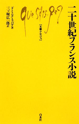 二十世紀フランス小説 文庫クセジュ924