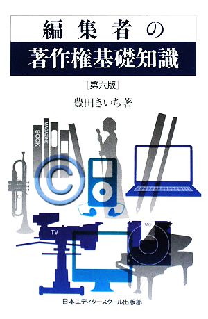 編集者の著作権基礎知識 第六版