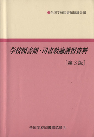 学校図書館・司書教諭講習資料 第3版