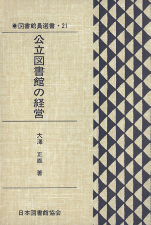 公立図書館の経営