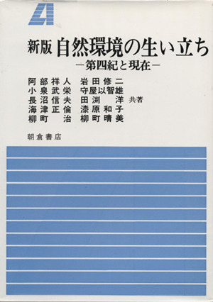 自然環境の生いたち 新版