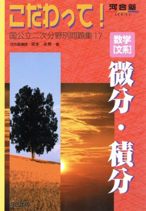 こだわって！ 数学[文系]微分・積分