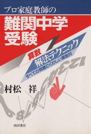 プロ家庭教師の難関中学受験算数解法テクニ