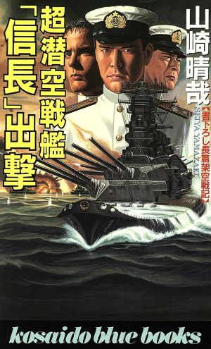 超潜空戦艦『信長』出撃 廣済堂ブルーブックス