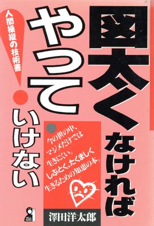 図太くなければやっていけない