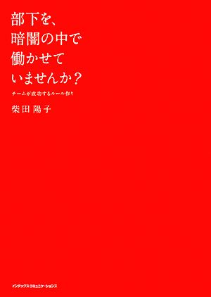 部下を、暗闇の中で働かせていませんか？チームが成功するルール作り