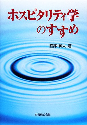 ホスピタリティ学のすすめ