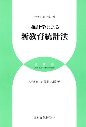 推計学による 新教育統計法