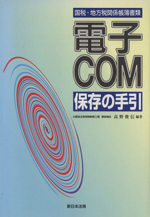 国税・地方税関係帳簿書類電子COM保存の