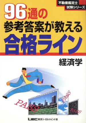 96通の参考答案が教える合格ライン経済学