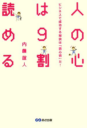 人の心は9割読める ビジネスで成功する秘訣は「読心術」だ！