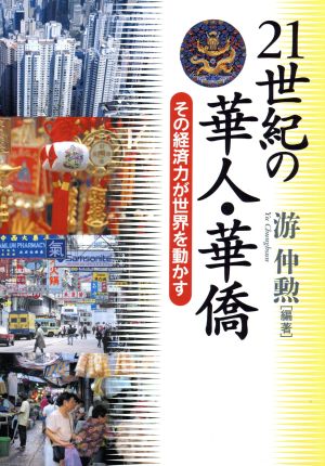 21世紀の華人・華僑 その経済力が世界を