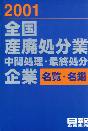 2001全国産廃処分業中間処理名覧・名鑑