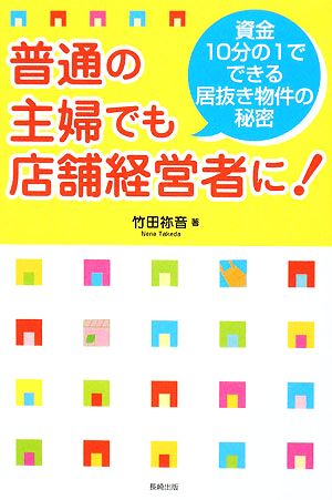 普通の主婦でも店舗経営者に！ 資金10分の1でできる居抜き物件の秘密