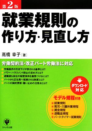 就業規則の作り方・見直し方