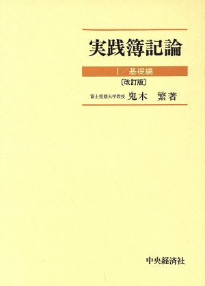 実践簿記論 1 基礎編 改訂版