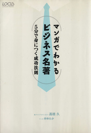 マンガでわかるビジネス名著 新品本・書籍 | ブックオフ公式オンライン