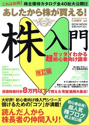 あしたから株が買える！株入門 ゼッタイわかる超初心者～改訂版