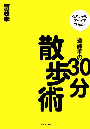 齋藤孝の30分散歩術 心スッキリ、アイデアひらめく