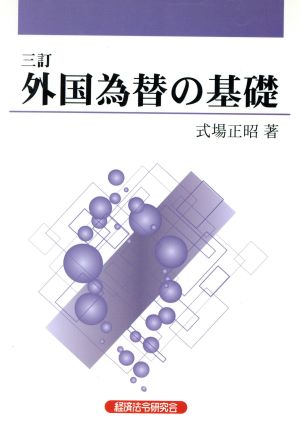 三訂 外国為替の基礎