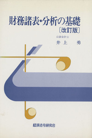 財務諸表・分析の基礎 改訂版