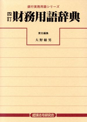 四訂 財務用語辞典