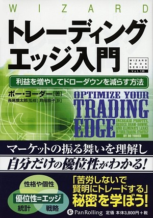 トレーディングエッジ入門 利益を増やしてドローダウンを減らす方法 ウィザードブックシリーズ138