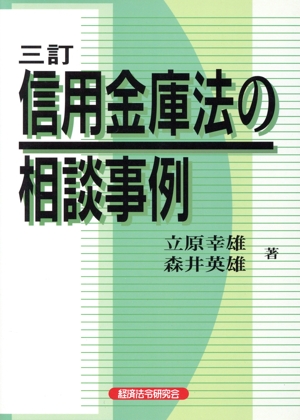 三訂 信用金庫法の相談事例