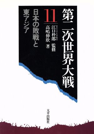 日本の敗戦と東アジア