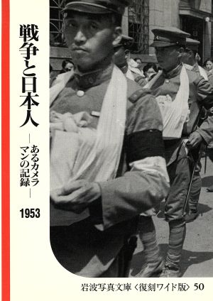 戦争と日本人-あるカメラマンの記録