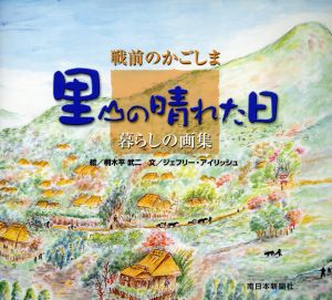 戦前のかごしま里山の晴れた日 暮らしの画