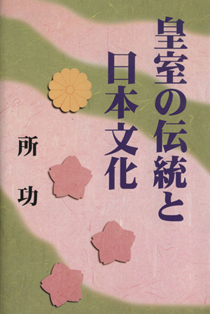 皇室の伝統と日本文化 扶桑社ムック