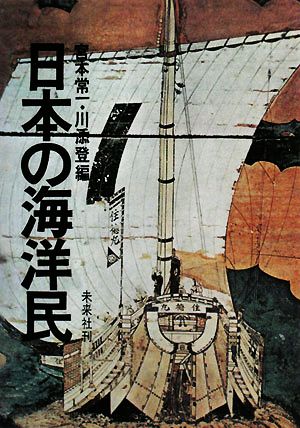 日本の海洋民