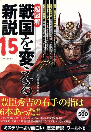 戦国を変える新説(15)