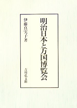 明治日本と万国博覧会