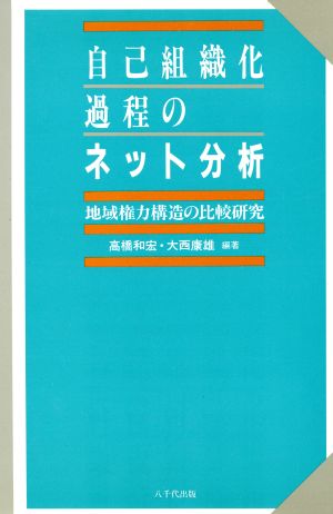 自己組織化過程のネット分析-地域権力構造