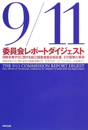 9/11委員会レポートダイジェスト同時多発テロに関する独立調査委員会報告書、その衝撃の事実