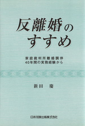 反離婚のすすめ 家庭裁判所離婚調停40年